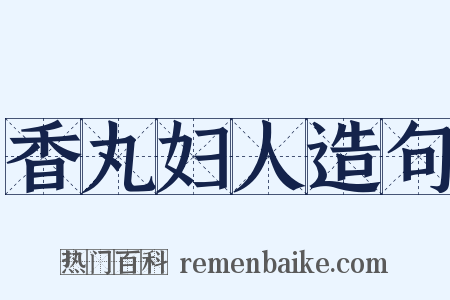 香丸妇人造句是什么意思的图片